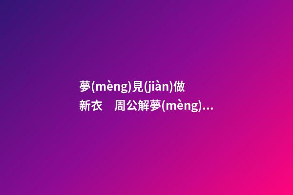 夢(mèng)見(jiàn)做新衣　周公解夢(mèng)之夢(mèng)到做新衣